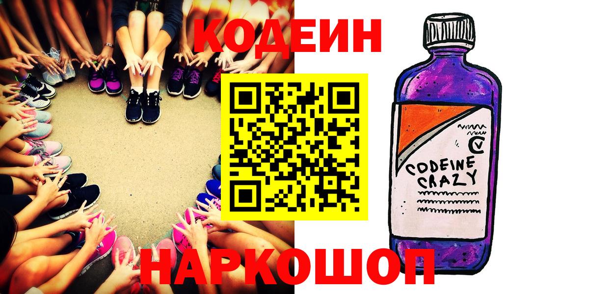 Кстово  Кодеин Purple Drank  Кодеин напиток Lean (лин)  Вход с VPN 